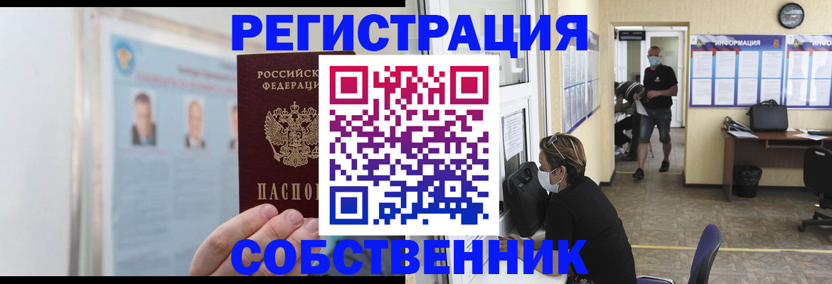 прописка от собственника в Орехово-Зуево
